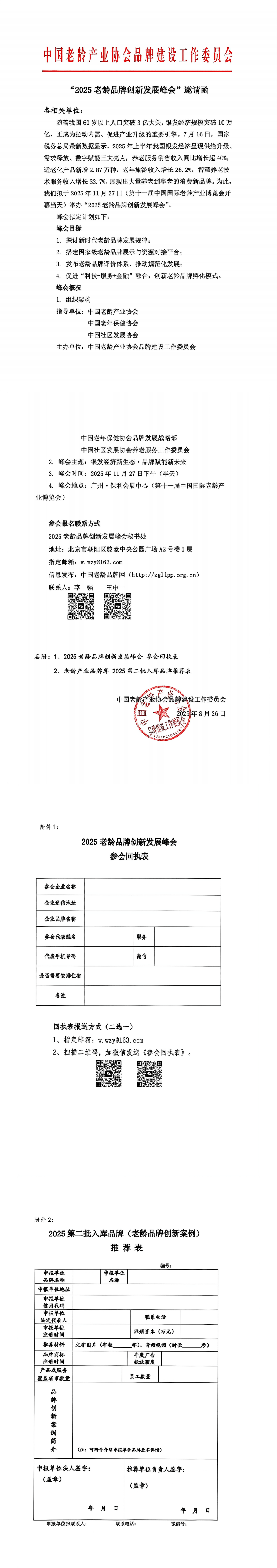 “2025老龄品牌创新发展峰会”邀请函(3)_00.png